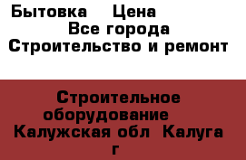 Бытовка  › Цена ­ 56 700 - Все города Строительство и ремонт » Строительное оборудование   . Калужская обл.,Калуга г.